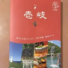 06 地球の歩き方 島旅 壱岐 5訂版