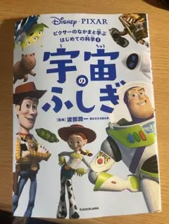 宇宙のふしぎ ディズニー・ピクサー