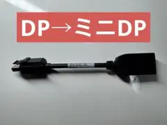 HP純正 DP→miniDP 変換ケーブル