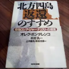北方四島返還のすすめ : 在住ロシア・ジャーナリストの提言／オレグ・ボンダレンコ
