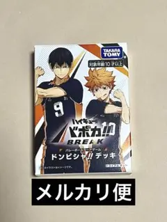 【新品未開封】ハイキュー バボカ ドンピシャデッキ