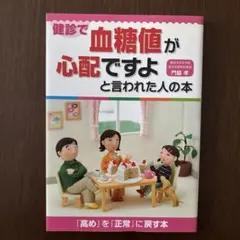 健診で血糖値が心配ですよと言われた人の本
