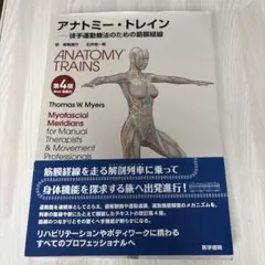 【書き込み無し】アナトミートレイン　第4版