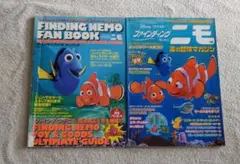 ファインディング・ニモ ファンブックと海の冒険マガジン2冊セット