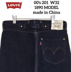 希少 00's Levi's 201 W32 1890年モデル 復刻 濃紺