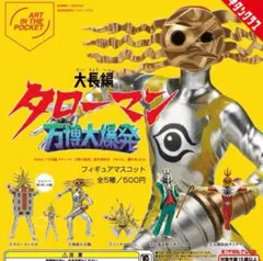 大長編タローマン 万博大爆発 フィギュアマスコット　全5種セット　ガチャガチャ