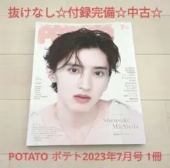 抜けなし付録完備☆中古☆POTATO ポテト2023年7月号 なにわ男子道枝駿佑