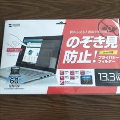 プライバシーフィルター 13.3インチ