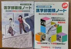 医学部面接ノート 2023年・2024年版