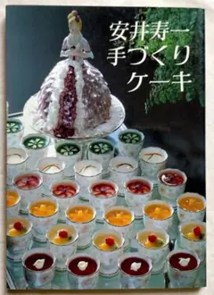 中古本『甘さをおさえた洋菓子』ホテルプラザ 安井寿一　〈ひかりのくに〉 中古本『甘さをおさえた洋菓子』ホテルプラザ 安井寿一