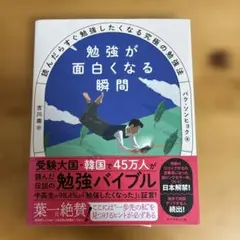 勉強が面白くなる瞬間 : 読んだらすぐ勉強したくなる究極の勉強法