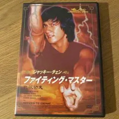 ファイティング・マスター ('71香港) セル版DVD