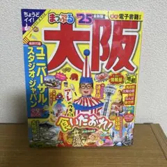 まっぷる 大阪'25