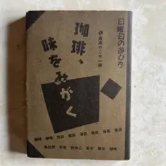 珈琲　味をみがく　雄鶏社