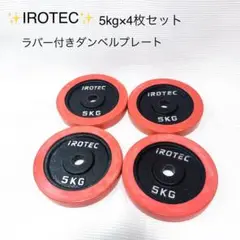 IROTEC ラバー付きダンベルプレート　 5kg×4枚セット