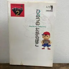 マザー2 ひみつのたからばこ Amazon.co.jp: マザ-2ひみつのたからばこ : 月刊ファミコン通信