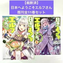 【裁断済】日本へようこそエルフさん 既刊全11巻セット