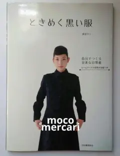 【型紙付き】ときめく黒い服