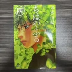 ちはやふる　4巻