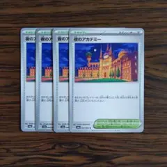 夜のアカデミー × 4枚　ポケモンカードゲーム