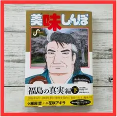 【初版・帯付】 美味しんぼ 111 (福島の真実 2)