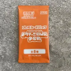 ア*ン様 新品未開封 ビクティニ 争奪戦 プロモ BWR プロモカードパック