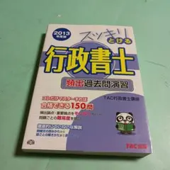 スッキリとける♥♥♥行政書士頻出過去問演習 2013年度版