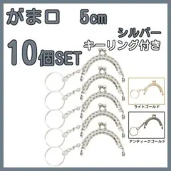 がま口　口金　5cm 半円 ミニ　シルバー 10個セット　キーリング付き