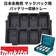 マキタ バッテリー収納トレー