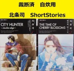 【裁断済】 北条司　ShortStories（ショートストーリーズ）　2巻セット