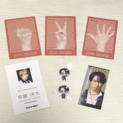 宮舘涼太　特典セット