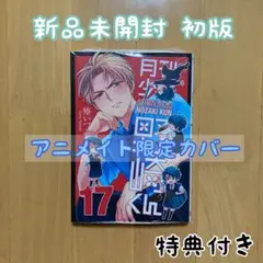 特典 初版 17巻 月刊少女野崎くん アニメイト 限定 カバー 堀 鹿島 新品