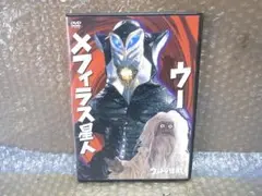 DVD　ウルトラ怪獣 DVDコレクション 12 メフィラス星人
