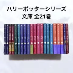 ハリーポッターシリーズ 文庫 全巻(1-21) 小説 本