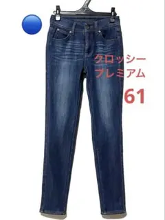 クロッシー プレミアム　スキニーデニムパンツ　裏ベロア　あったか　61㎝