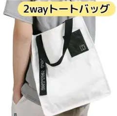 《未使用》2wayトートバッグ ショルダーバッグ 男女共用 防水 大容量