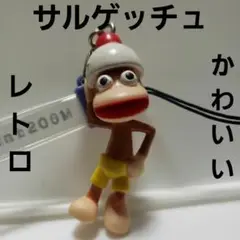サルゲッチュ ピポサル レトロ レア フィギュア 昔 懐 ストラップ 当時物 珍