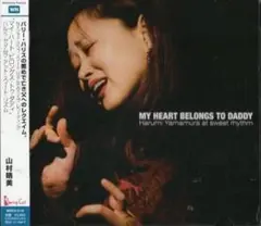 山村晴美/My Heart Belongs To Daddy