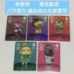 未使用保管品 ５枚 SP◆どうぶつの森 amiiboカード バラ売り可 匿名配送