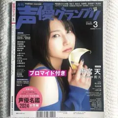 声優グランプリ 雨宮天 麻倉もも/楡井希実 購入特典 ブロマイド付き 2024
