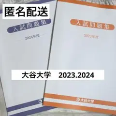 大谷大学　過去問　2年分セット