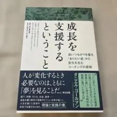 成長を支援するということ : 深いつながりを築き、「ありたい姿」から変化を生む…