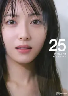 浜辺美波　写真集25 新品未開封