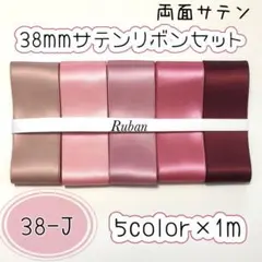 38mm幅両面サテンリボンセット