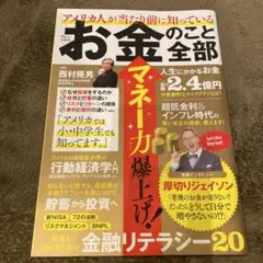 アメリカ人が当たり前に知っているお金のこと全部