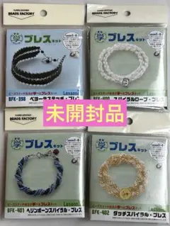 【未開封】MIYUKI ブレスレット キット4種
