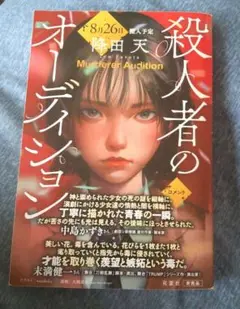 殺人者のオーディション 降田天