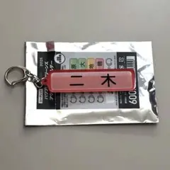 パワプロ×マリーンズ2025 アクリルキーホルダー（選手ネームプレート）　二木