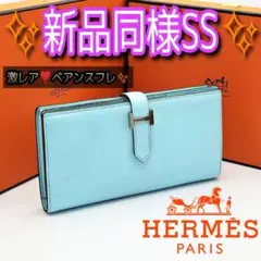 激レア❣️人気品✨️HERMES ベアンスフレ ブルーアトール 長財布 折り財布