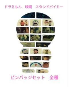 スタンドバイミー ドラえもん ピンズセット　全種コンプリート♪タイトーくじ
